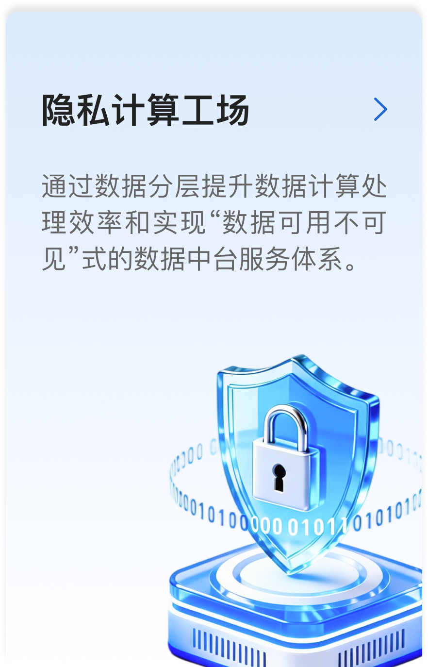 隐私计算工场，通过数据分层提升数据计算处理效率，实现数据可用不可见的数据中台服务。