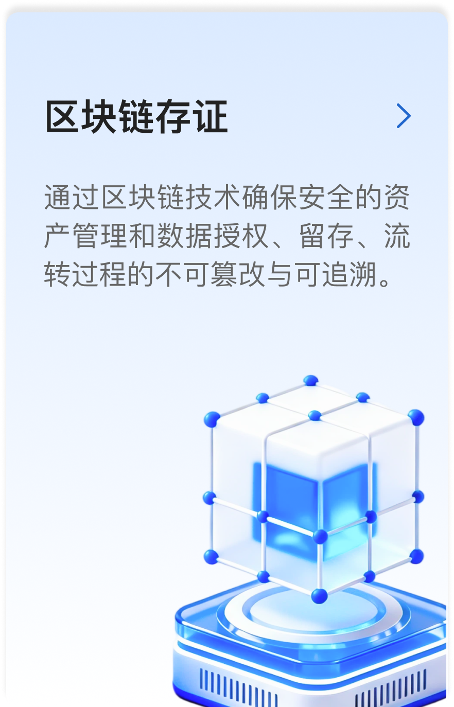 区块链存证：依托区块链技术保障资产管理与数据流转不可篡改可追溯